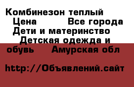 Комбинезон теплый Kerry › Цена ­ 900 - Все города Дети и материнство » Детская одежда и обувь   . Амурская обл.